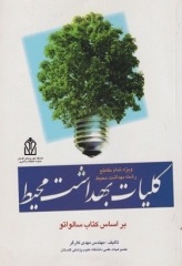 کلیات بهداشت محیط بر اساس کتاب سالواتو