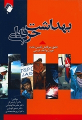 بهداشت حرفه‌ای اندیشه رفیع