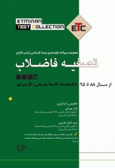 مجموعه سوالات طبقه‌بندی شده ETC کارشناسی ارشد و دکترای تصفیه فاضلاب 88 تا 95