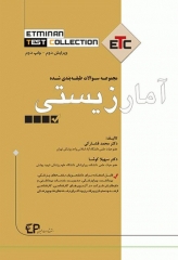 مجموعه سوالات طبقه‌بندی شده ETC آمارزیستی