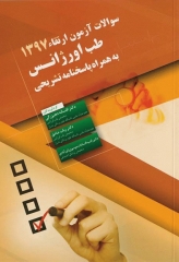 سوالات آزمون ارتقاء 1397 طب اورژانس به همراه پاسخنامه تشریحی