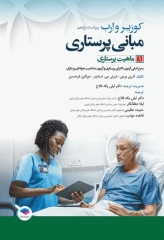 مبانی پرستاری کوزیر و ارب 2021 جلد1 ماهیت پرستاری