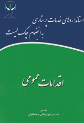 استانداردهای خدمات پرستاری به انضمام چک لیست اقدامات عمومی