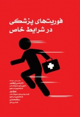 فوریت‌های پزشکی در شرایط خاص دکتر ابراهیمی