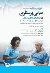 مبانی پرستاری کوزیر و ارب 2021 جلد4 ابعاد یکپارچه‌ی پرستاری