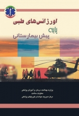 اورژانس‌های طبی پیش‌بیمارستانی پایه