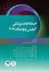 اصطلاحات پزشکی گیلیس و ودینگ 2017