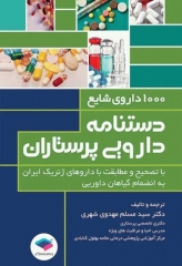 دستنامه دارویی پرستاران 1000 داروی ژنریک شایع