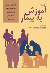 اصول آموزش به بیمار تانیا مهاجر