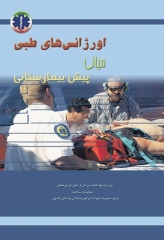 اورژانس‌های طبی پیش‌بیمارستانی میانی دو جلدی