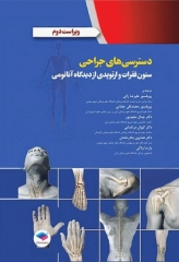 دسترسی‌های جراحی ستون فقرات و ارتوپدی از دیدگاه آناتومی