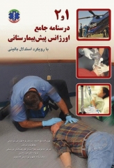 درسنامه جامع اورژانس پیش‌بیمارستانی با رویکرد استدلال بالینی دوجلدی