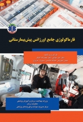 فارماکولوژی جامع اورژانس پیش بیمارستانی