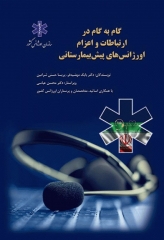 گام‌ به‌ گام در ارتباطات و اعزام اورژانس‌های پیش‌بیمارستانی