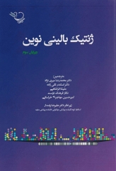 ژنتیک بالینی نوین