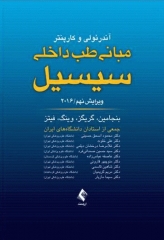 مبانی طب داخلی سیسیل 2016 تک جلدی