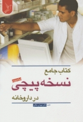 کتاب جامع نسخه پیچی در داروخانه دکتر ملکی