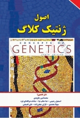 اصول ژنتیک کلاگ جلد دوم