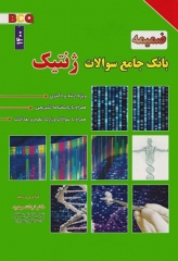 ضمیمه بانک جامع سوالات BCQ کارشناسی ارشد و دکتری ژنتیک 1395 تا 1400 دکتر نجات مهدیه