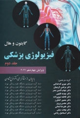 فیزیولوژی پزشکی گایتون و هال 2021 دکتر شادان جلد دوم شومیز