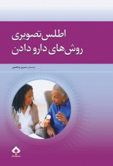 اطلس تصویری روش‌های دارو دادن پاملا باربارالین 2015