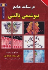 درسنامه جامع بیوشیمی بالینی ویژه ارشد و دکتری دکتر عبداله پور