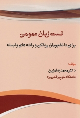 تست زبان عمومی برای دانشجویان پزشکی و رشته‌های وابسته