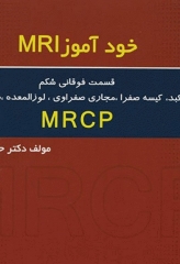 خودآموز MRI قسمت فوقانی شکم کبد، کیسه صفرا، مجاری صفراوی، لوزالمعده، طحال و MRCP