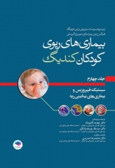 بیماری‌های ریوی کودکان کندیگ 2019 جلد4 سیستیک فیبروزیس و بیماری‌های بینابینی ریه