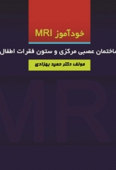 خودآموز MRI ساختمان عصبی مرکزی و ستون فقرات اطفال
