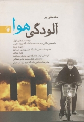 مقدمه‌ای بر آلودگی هوا دکتر دهقانی