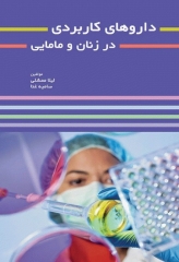 داروهای کاربردی در زنان و مامایی