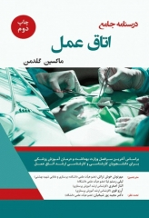 درسنامه جامع اتاق عمل ماکسین گلدمن