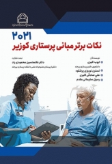 نکات برتر مبانی پرستاری کوزیر 2021