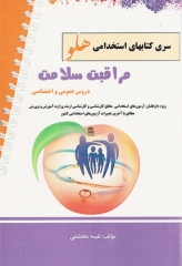 استخدامی هلو مراقبت سلامت عمومی و تخصصی