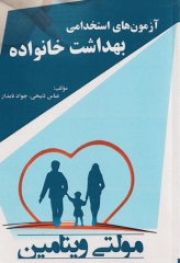 مولتی ویتامین آزمون‌های استخدامی بهداشت خانواده