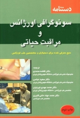 دستنامه سونوگرافی اورژانس و مراقبت حیاتی