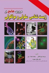 مروری جامع بر زیست‌شناسی سلولی و مولکولی دکتر نجات مهدیه