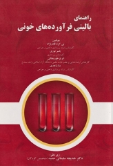 راهنمای بالینی فرآورده‌های خونی