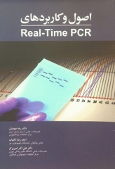 اصول و کاربردهای Real Time PCR