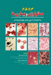 مروری بر هماتولوژی و بیماری‌ها به انضمام آزمون‌های چهارگزینه‌ای