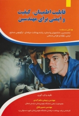 قابلیت اطمینان کیفیت و ایمنی برای مهندسین