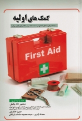 کمک‌های اولیه منصور داد‌بخش