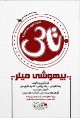 تست آموز سنا (تاس) بیهوشی میلر