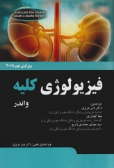 فیزیولوژی کلیه واندر 2018