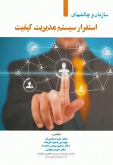 سازمان و چالش‌های استقرار سیستم مدیریت کیفیت