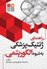 راهنمای ژنتیک پزشکی به شیوه الگوریتمی