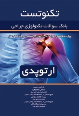 تکنوتست بانک سوالات تکنولوژی جراحی ارتوپدی