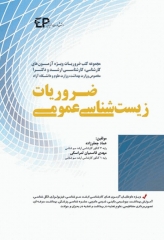 ضروریات زیست‌شناسی عمومی