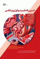 ضروریات فیزیولوژی پزشکی اطمینان